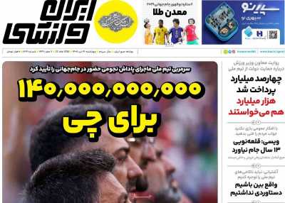 روزنامه ایران ورزشی