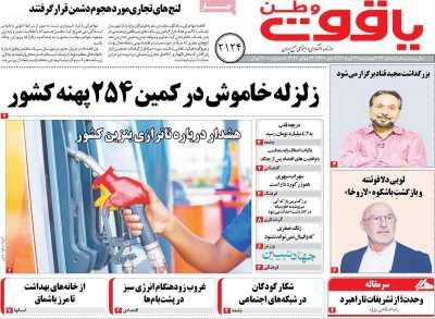 روزنامه یاقوت وطن