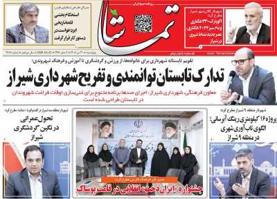 روزنامه تماشا (فارس)