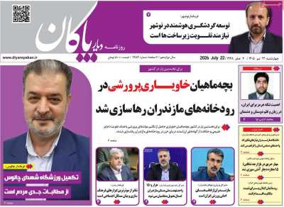 روزنامه دیار پاکان