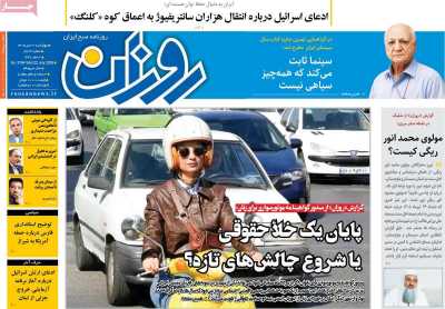 روزنامه روزان