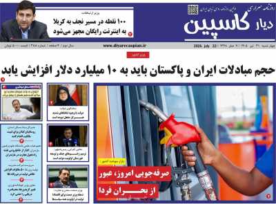 روزنامه دیار کاسپین