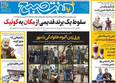 روزنامه هفت صبح