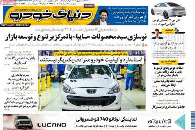 روزنامه دنیای خودرو