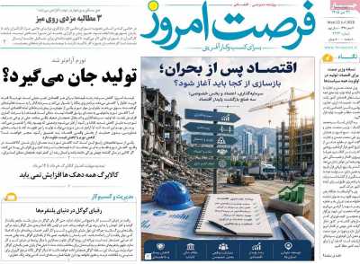 روزنامه فرصت امروز