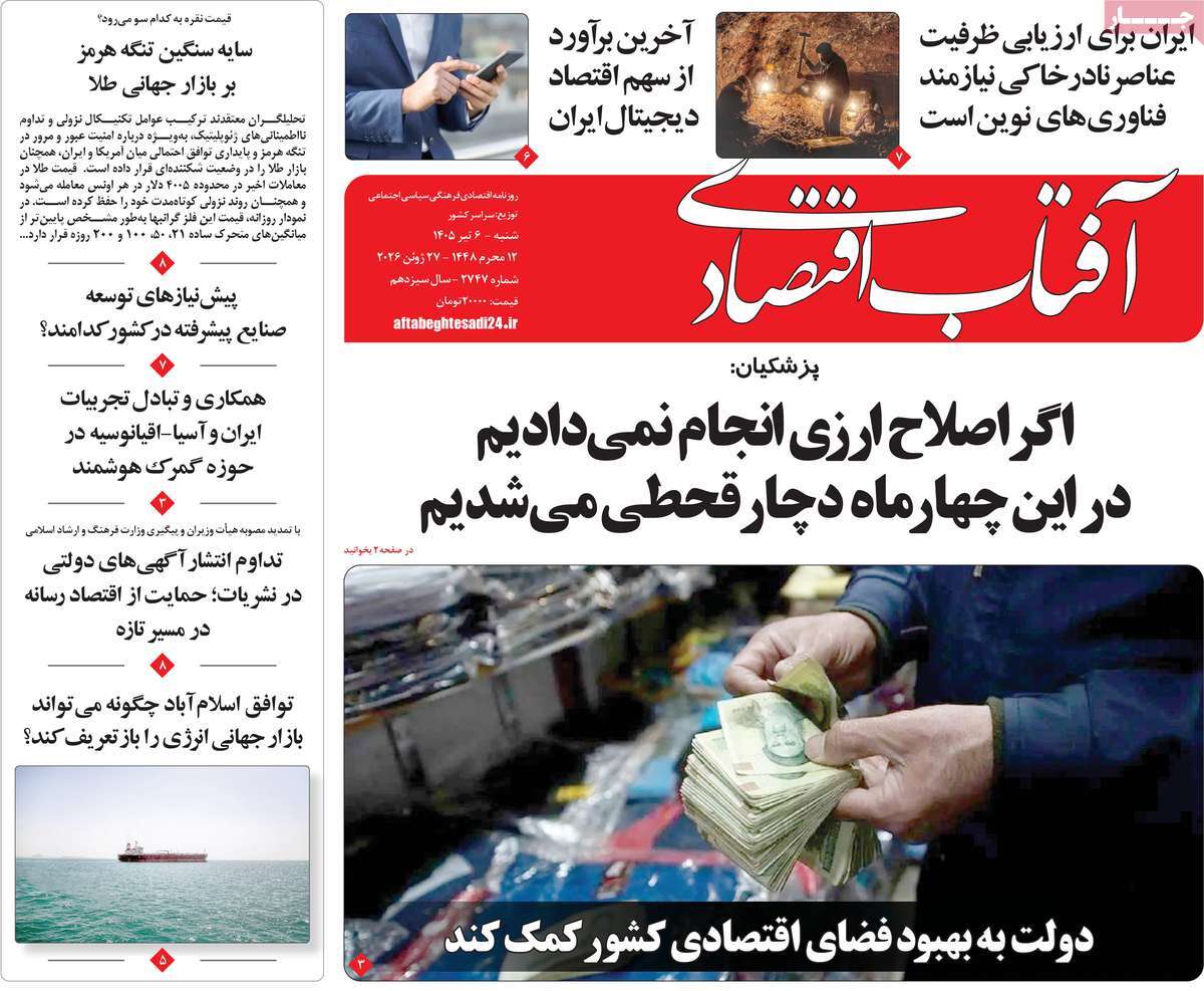 روزنامه آفتاب اقتصادی