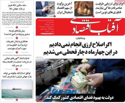 روزنامه آفتاب اقتصادی