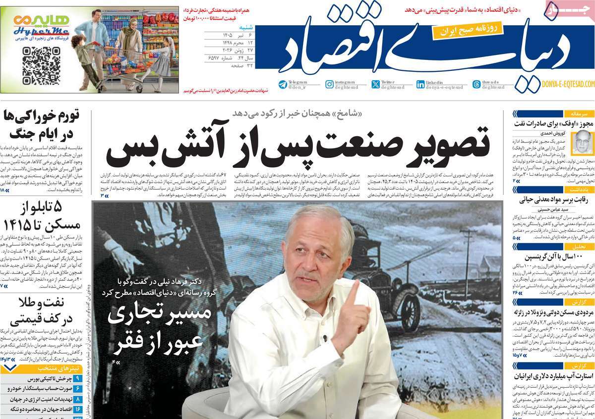 روزنامه دنیای اقتصاد