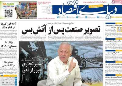 روزنامه دنیای اقتصاد