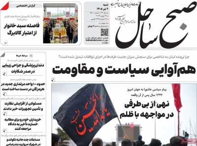 روزنامه صبح ساحل