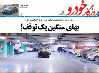 مجله روزگار خودرو