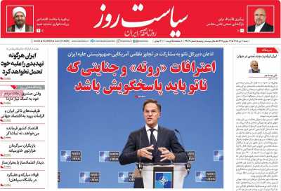 روزنامه سیاست روز