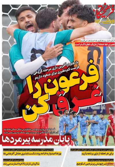 روزنامه فرهیختگان ورزشی