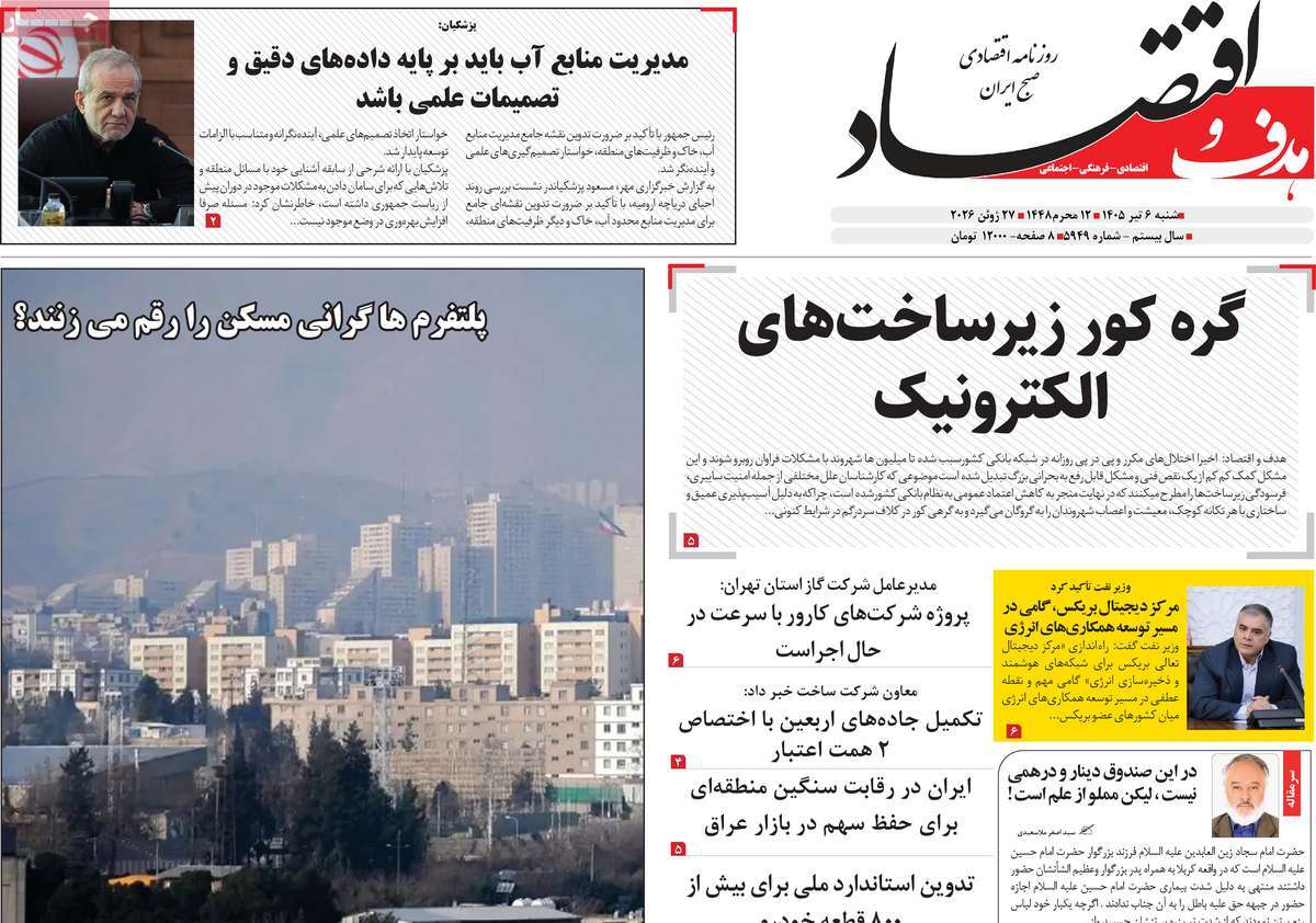 روزنامه هدف و اقتصاد