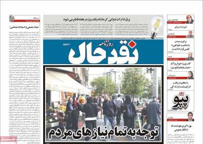 روزنامه نقد حال
