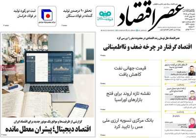 روزنامه عصر اقتصاد