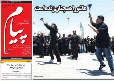 روزنامه پیام آشنا