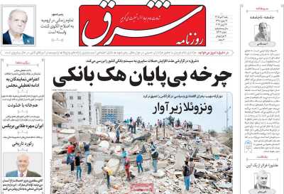 روزنامه شرق