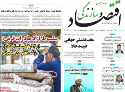 روزنامه اقتصاد و سازندگی