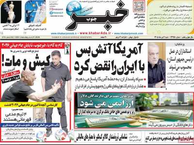 روزنامه خبرجنوب