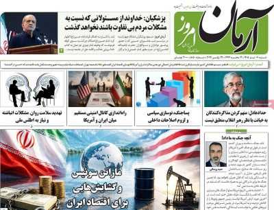 روزنامه آرمان امروز