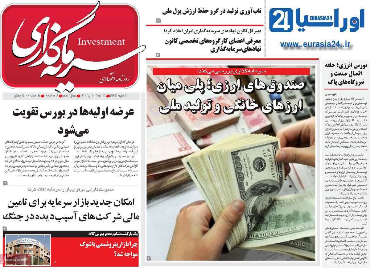 روزنامه سرمایه گذاری