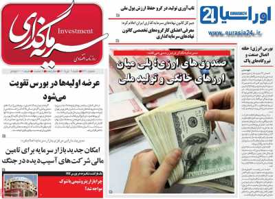 روزنامه سرمایه گذاری