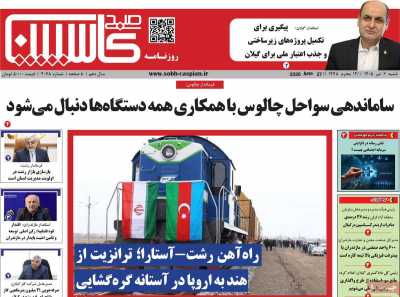 روزنامه صبح کاسپین