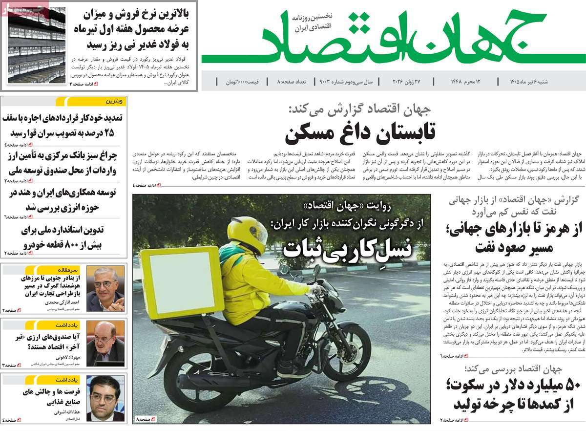 روزنامه جهان اقتصاد