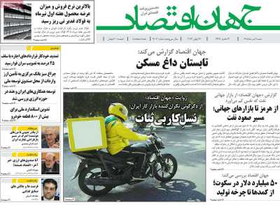 روزنامه جهان اقتصاد