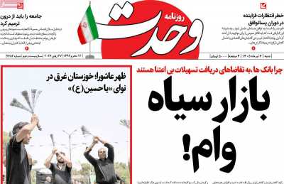 روزنامه وحدت