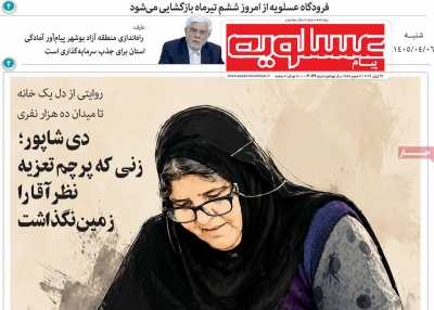 روزنامه پیام عسلویه
