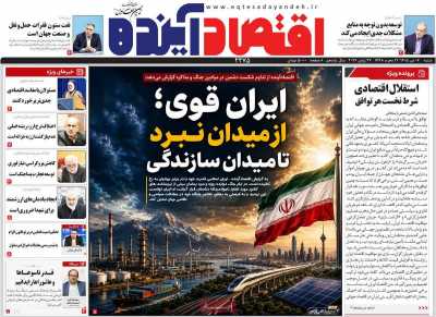 روزنامه اقتصاد آینده