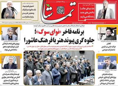 روزنامه تماشا (فارس)