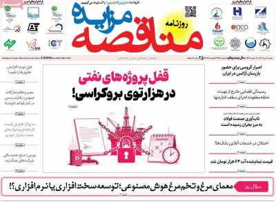 روزنامه مناقصه مزایده