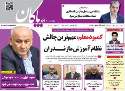 روزنامه دیار پاکان