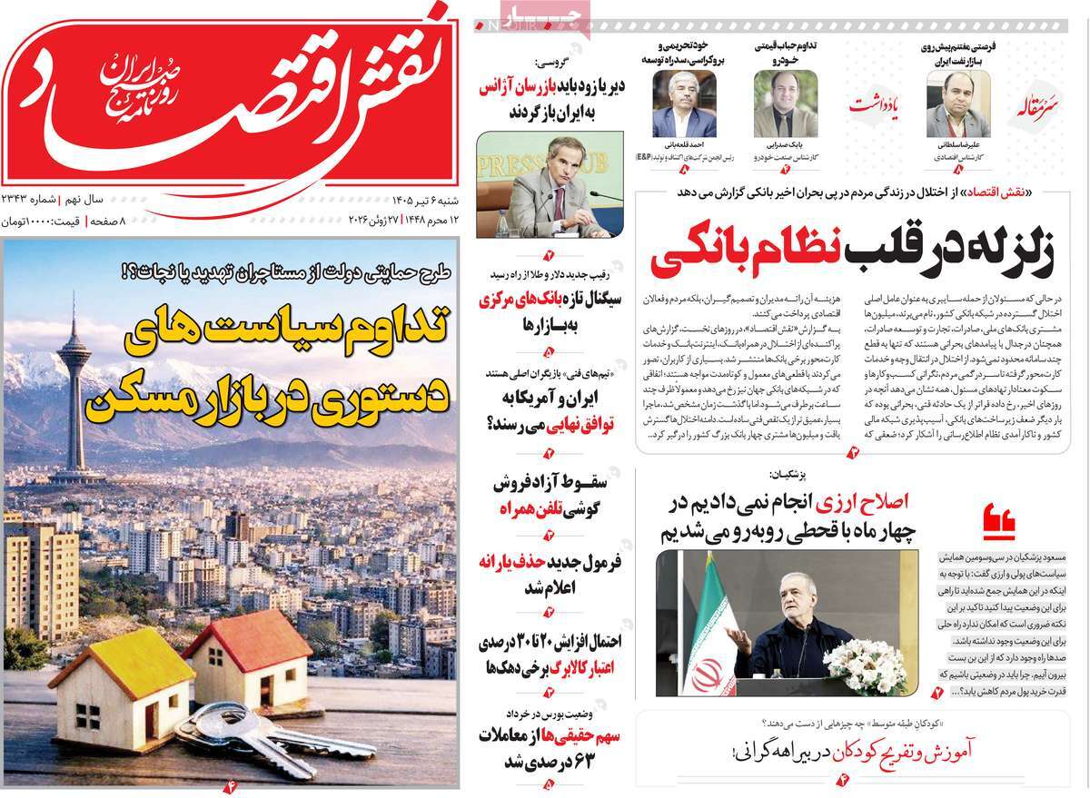 روزنامه نقش اقتصاد