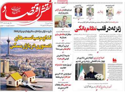 روزنامه نقش اقتصاد