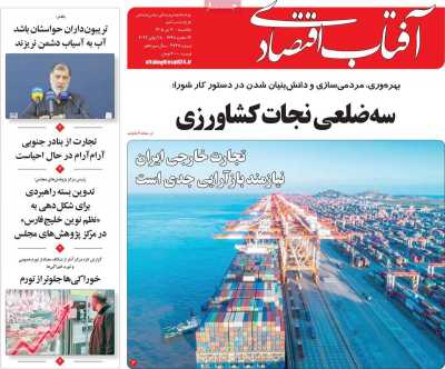 روزنامه آفتاب اقتصادی