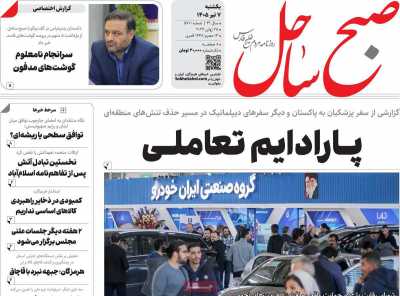 روزنامه صبح ساحل