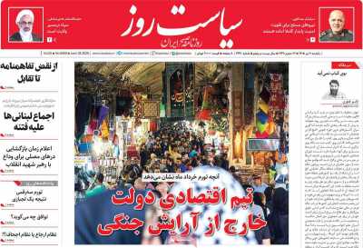 روزنامه سیاست روز