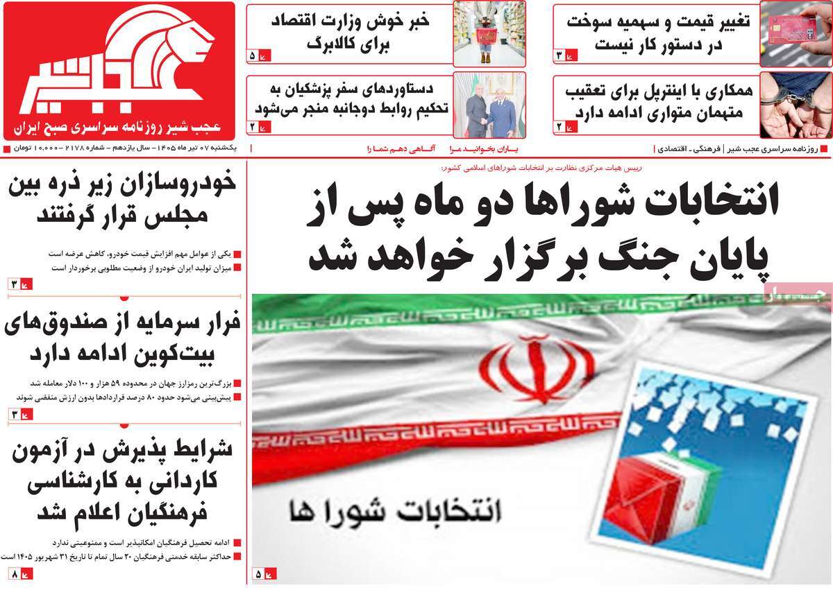 روزنامه عجب شیر