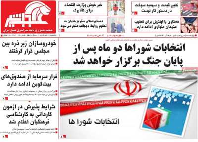 روزنامه عجب شیر