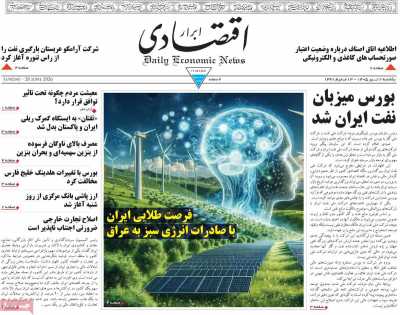 روزنامه ابرار اقتصادی