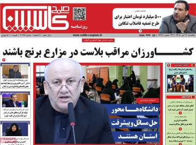 روزنامه صبح کاسپین