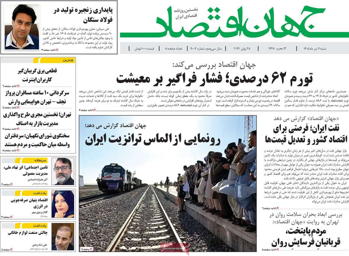 روزنامه جهان اقتصاد