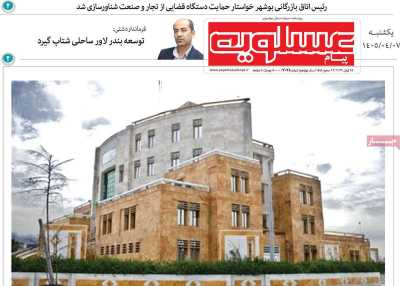 روزنامه پیام عسلویه