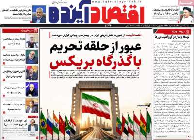 روزنامه اقتصاد آینده