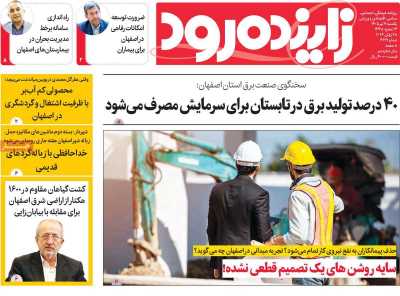 روزنامه زاینده رود