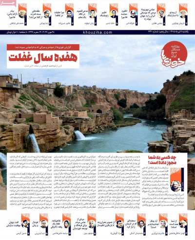 روزنامه خوزی‌ها